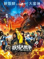 Cartel de The Great Yokai War: Guardians