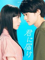 imagen de Kimi Ni Todoke: Llegando a ti