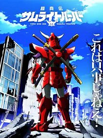 Yoroi Shin Den Samurai Troopers