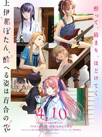 Kamiina Botan, Yoheru Sugata wa Yuri no Hana