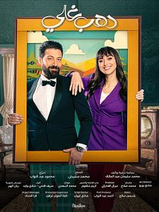 Cartel de Dahab Ghali Temporada 1