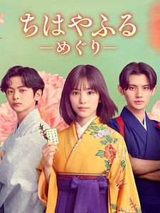 Cartel de Chihayafuru: Ciclo completo Temporada 1