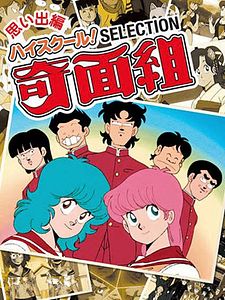 Cartel de ¡High School! Kimengumi Temporada 1