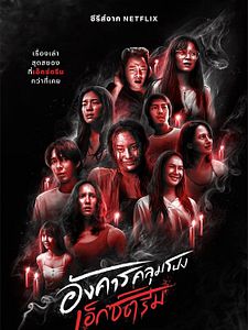 Cartel de Martes de terror extremo Temporada 1