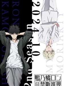 Cartel de El Misterio Prohibido de Ron Kamonohashi Temporada 2