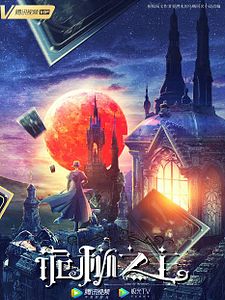 Cartel de Lord of the Mysteries Temporada 1