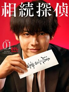 Cartel de Detective de asuntos hereditarios Temporada 1