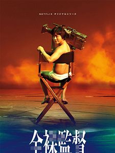 Cartel de The Naked Director Temporada 2