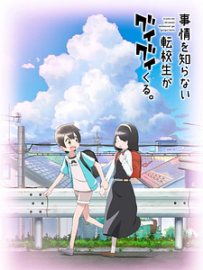 Cartel de Jijou wo Shiranai Tenkousei ga Guigui Kuru Temporada 1