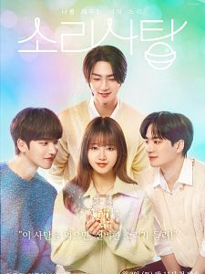 Cartel de Sound Candy Temporada 1