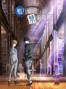 Cartel de El Misterio Prohibido de Ron Kamonohashi Temporada 1