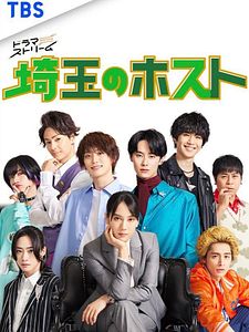 Cartel de El club de anfitriones de Saitama Temporada 1
