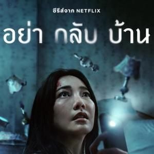 Foto No vengas a casa