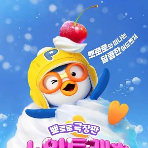 Foto Pororo the Movie: Sweet Castle Adventure