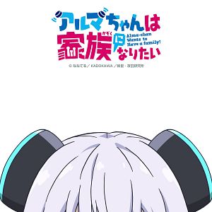 Foto Alma-chan Wants to Have A Family! Alma-chan wa Kazoku ni Naritai