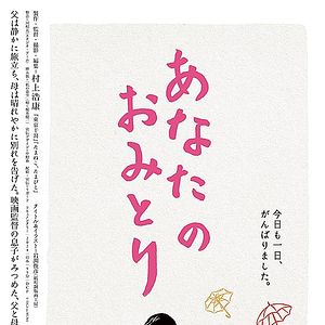 Foto Anata no Omitori