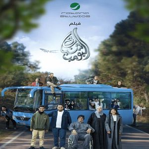 Foto SHABAB EL BOMB 3