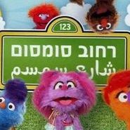 Foto Sesame Street (Israel)