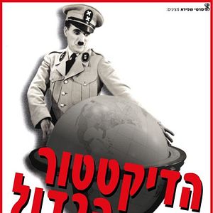 Foto El gran dictador