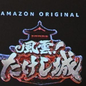 Foto El castillo de Takeshi