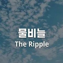 Foto The Ripple