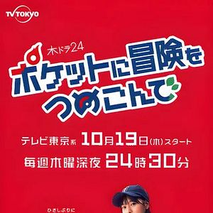 Foto Pocket ni Bouken o Tsumekonde