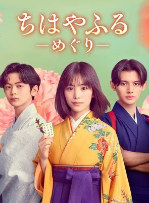 Cartel de Chihayafuru: Ciclo completo