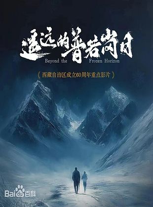 Cartel de Beyond the Frozen Horizon