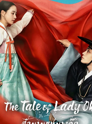 Cartel de El cuento de la dama Ok