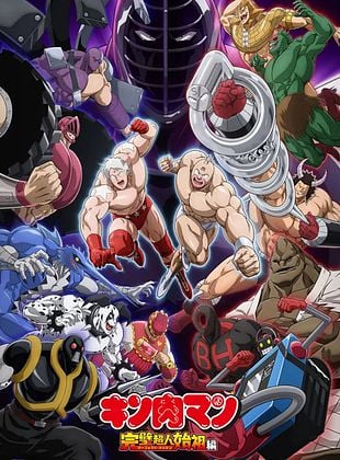 Cartel de Kinnikuman: Arco del origen perfecto