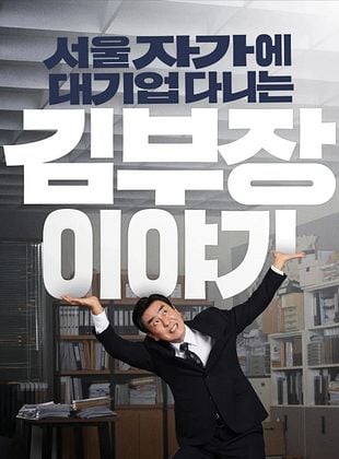 Cartel de La vida soñada del Sr.Kim