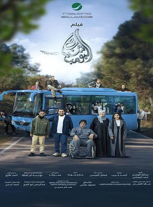 Cartel de  SHABAB EL BOMB 3