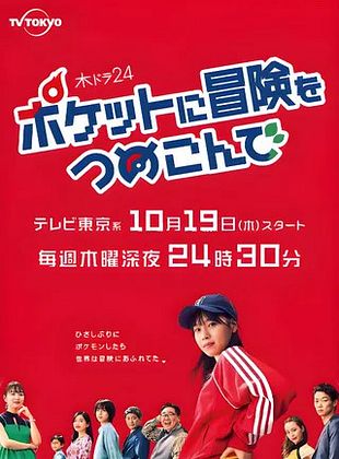 Cartel de Pocket ni Bouken o Tsumekonde