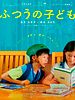 Cartel de Futsuu no Kodomo