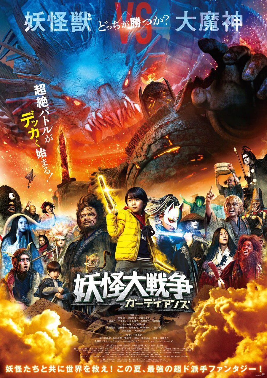 The Great Yokai War: Guardians - Película 2021.mx