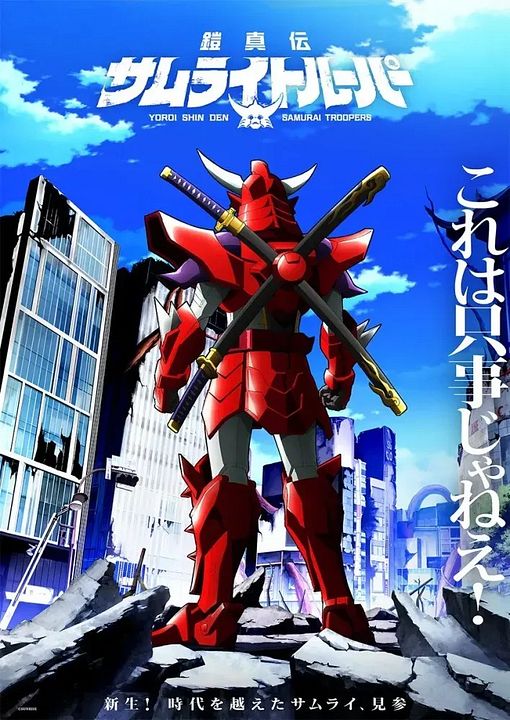 Yoroi Shin Den Samurai Troopers : Póster