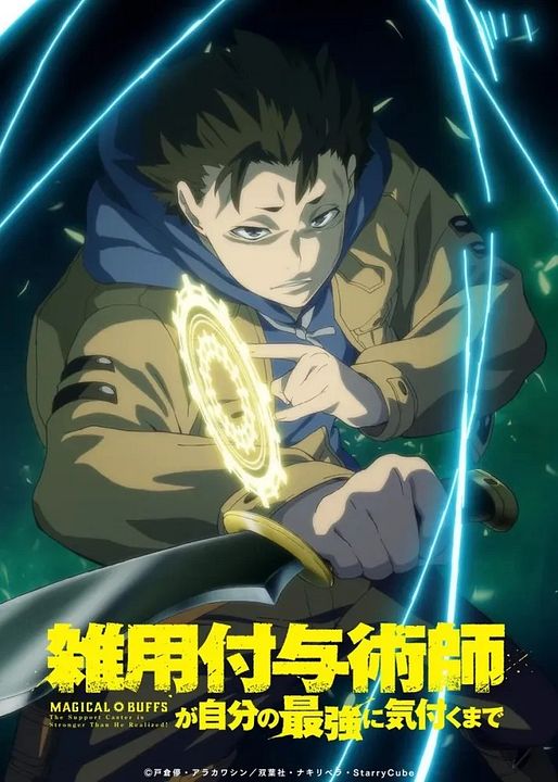 Magical Buffs: The Support Caster is Stronger Than He Realized!  : Póster