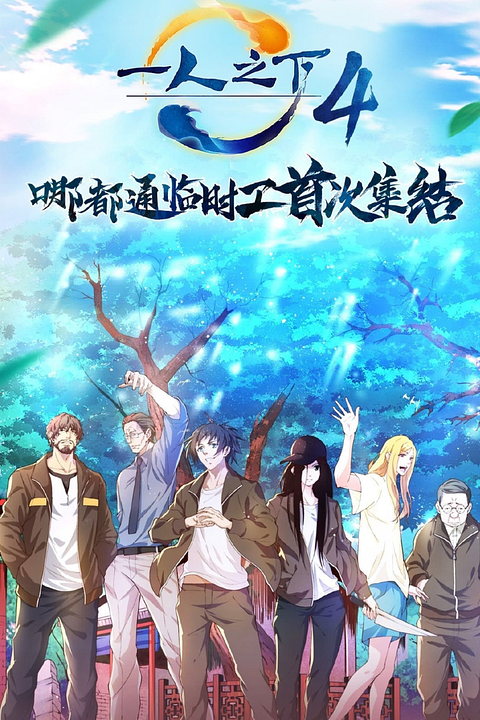 Hitorinoshita - The Outcast : Póster