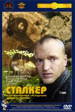 Stalker: La zona : Póster