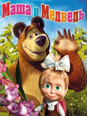Masha y el oso : Póster