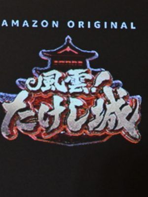 El castillo de Takeshi : Póster