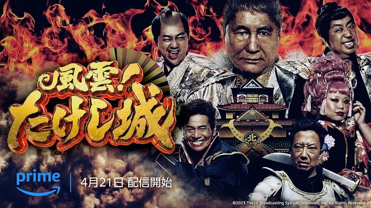 El castillo de Takeshi : Póster